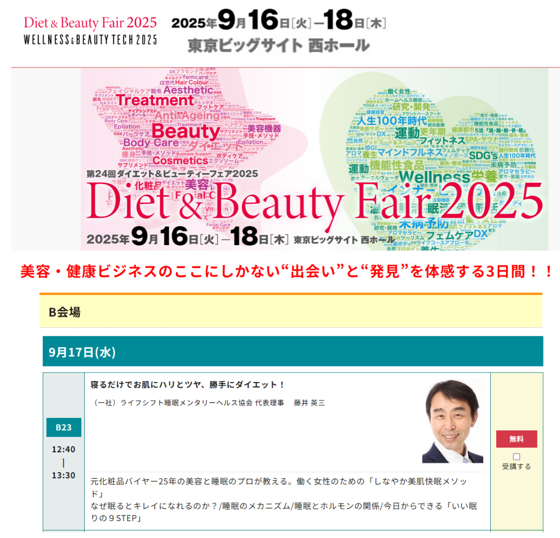 東京ビッグサイト睡眠セミナー